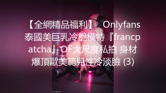 【全網精品福利】✨Onlyfans泰國美巨乳冷艷模特『francpatcha』OF大尺度私拍 身材爆頂歐美範兒性冷淡臉 (3)