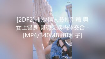 [2DF2] 《横扫全国外围圈》土豪酒店约小姐制服黑丝诱惑啪啪[MP4/283MB][BT种子]