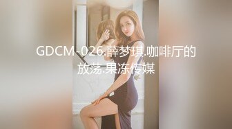 GDCM-026.薛梦琪.咖啡厅的放荡.果冻传媒