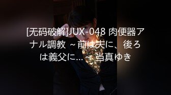 [无码破解]JUX-048 肉便器アナル調教 ～前は夫に、後ろは義父に…～ 当真ゆき