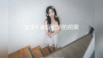 女主K 催眠傲娇的前辈