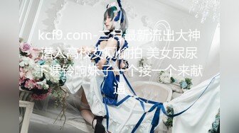 kcf9.com-二月最新流出大神潜入高校女厕偷拍 美女尿尿下课铃响妹子一个接一个来献逼