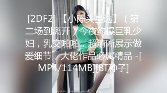 [2DF2] 【小陈头星选】（第二场到离开）今夜约操巨乳少妇，乳交啪啪，超清晰展示做爱细节，大佬作品必属精品 -[MP4/114MB][BT种子]