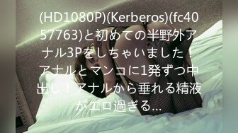 (HD1080P)(Kerberos)(fc4057763)と初めての半野外アナル3Pをしちゃいました！アナルとマンコに1発ずつ中出し！アナルから垂れる精液がエロ過ぎる…