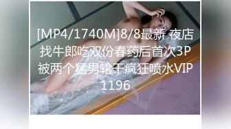 [MP4/1740M]8/8最新 夜店找牛郎吃双份春药后首次3P被两个猛男轮干疯狂喷水VIP1196