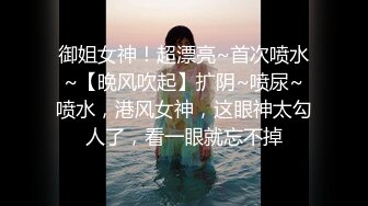 御姐女神！超漂亮~首次喷水~【晚风吹起】扩阴~喷尿~喷水，港风女神，这眼神太勾人了，看一眼就忘不掉