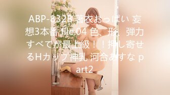 ABP-832B 著衣おっぱい 妄想3本番 file.04 色、形、弾力すべてが最上級！！押し寄せるHカップ神乳 河合あすな part2