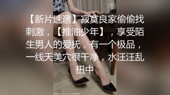 《绝版重磅经典收藏》曾火爆全网纯天然极品身材纯情女神【蒋云杰】不雅露脸性爱私拍，猥琐四眼男是真的性福 (1)