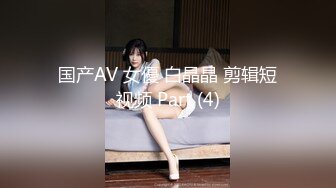 国产AV 女優 白晶晶 剪辑短视频 Part (4)