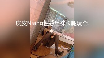 皮皮Niang性感丝袜长腿玩个够