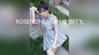 ROSENONE足球袜楼顶打飞机