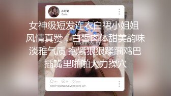 终极反差，穷人女神富人母狗，属性拉满，大神豪宅圈养极品性奴母狗日常调教，舔脚喝尿啪啪各种花样SM羞辱 (8)