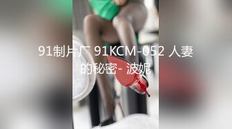 91制片厂 91KCM-052 人妻的秘密- 波妮