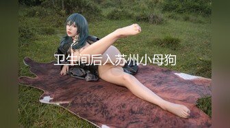 潜入女厕偷拍新来的美女同事