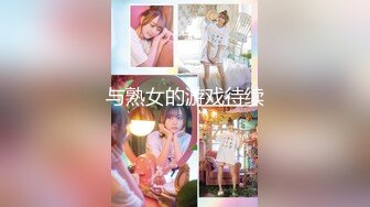 『jaacckk999』上海大学生 专约良家大神最新流出实习教师 淘宝模特 高校女大学生 众多骚婊 羡慕大神的钞能力 夜夜做新郎 (2)