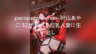 pacopacomama ~ 叶山あやこ 32岁 酔った巨乳人妻に生中出し