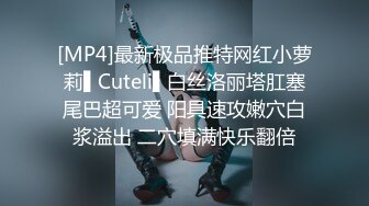 [MP4]最新极品推特网红小萝莉▌Cuteli▌白丝洛丽塔肛塞尾巴超可爱 阳具速攻嫩穴白浆溢出 二穴填满快乐翻倍