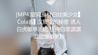 [MP4]窈窕身材白丝美少女▌Cola酱▌汉服里的秘密 诱人白虎敏感无比 狂肏白浆潺潺溢出湿滑美妙