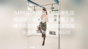 [MP4/264M]7/27最新 單身公寓爆艹氣質極品女同事美乳美鮑美足VIP1196