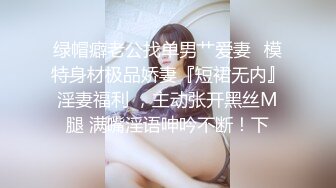 绿帽癖老公找单男艹爱妻✿模特身材极品娇妻『短裙无内』淫妻福利 ，主动张开黑丝M腿 满嘴淫语呻吟不断！下