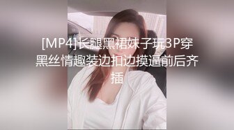 [MP4]长腿黑裙妹子玩3P穿黑丝情趣装边扣边摸逼前后齐插