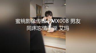 蜜桃影像传媒 PMX008 男友同床忘情手淫 艾玛