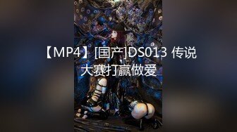 【MP4】[国产]DS013 传说大赛打赢做爱