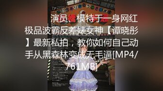 ⚫️⚫️演员、模特于一身网红极品波霸反差婊女神【谭晓彤】最新私拍，教你如何自己动手从黑森林变成无毛逼[MP4/761MB]