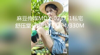 麻豆传媒MDX-0237-1私宅舒压堂-苏语棠【MP4/330MB】