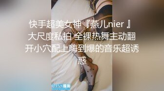 快手超美女神『燕儿nier 』大尺度私拍 全裸热舞主动翻开小穴配上嗨到爆的音乐超诱惑