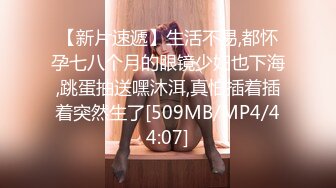 [MP4/ 573M] 刚刚18岁的妹子太粉嫩了，黑丝美腿小骚货，