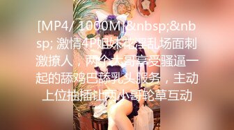 [MP4/ 1000M]&nbsp;&nbsp; 激情4P姐妹花淫乱场面刺激撩人，两个大哥享受骚逼一起的舔鸡巴舔乳头服务，主动上位抽插让两小哥轮草互动