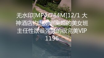 无水印[MP4/784M]12/1 大神酒店约炮刚刚离婚的美女班主任性欲很强骚的很完美VIP1196