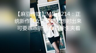 【麻豆传媒】MD-0214：正统新作《女王教师》想射出来 可要乖乖听话哟 被学生夹着操