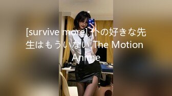 [survive more] 仆の好きな先生はもういない The Motion Anime