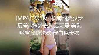 [MP4/ 291M] 软萌甜美少女反差jk妹外表纯洁可爱 美乳翘臀淫语妹妹 穿白色长袜