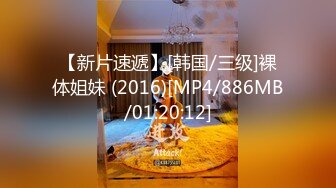 【新片速遞】[韩国/三级]裸体姐妹 (2016)[MP4/886MB/01:20:12]