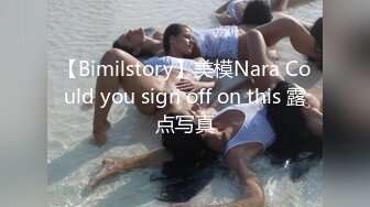 【Bimilstory】美模Nara Could you sign off on this 露点写真