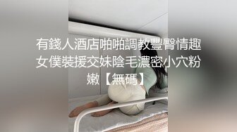 有錢人酒店啪啪調教豐臀情趣女僕裝援交妹陰毛濃密小穴粉嫩【無碼】