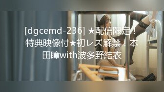 [dgcemd-236] ★配信限定！特典映像付★初レズ解禁！本田瞳with波多野結衣