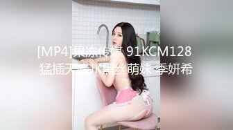 [MP4]果冻传媒 91KCM128 猛插天降JK黑丝萌妹 季妍希