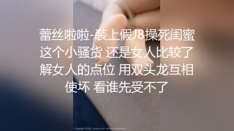 蕾丝啦啦-装上假J8操死闺蜜这个小骚货 还是女人比较了解女人的点位 用双头龙互相使坏 看谁先受不了