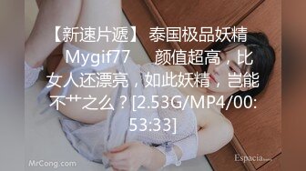 【新速片遞】 泰国极品妖精❤️Mygif77❤️颜值超高，比女人还漂亮，如此妖精，岂能不艹之么？[2.53G/MP4/00:53:33]