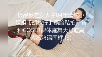 极品反差女大生04年清纯小姐姐【胡椒仔】露脸私拍，各种COSER裸体骚舞大号道具紫薇脸逼同框 (3)