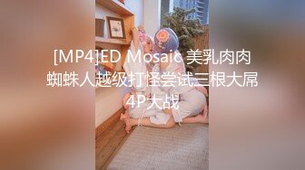 [MP4]ED Mosaic 美乳肉肉蜘蛛人越级打怪尝试三根大屌4P大战