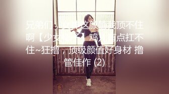 兄弟们，女神这颜值我顶不住啊【少女椰子】鸡儿有点扛不住~狂撸，顶级颜值好身材 撸管佳作 (2)