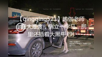 【qingqing521】瑜伽老师，超大难度，倒立一字马，屄里还插着大黑牛 (9)