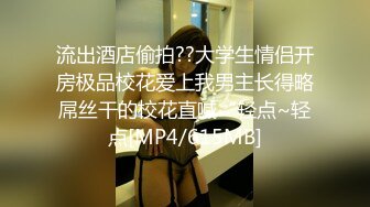 [MP4]STP31254 【瘦猴先生探花】约操良家年轻妹妹，推到各种摸挺配合，张开双腿扶屌插入，搞得妹妹受不了 VIP0600