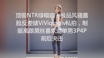 顶级NTR绿帽癖！极品风骚露脸反差婊ViViqinglv私拍，制服高跟黑丝喜欢邀单男3P4P前后夹击