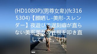 (HD1080P)(男尊女卑)(fc3165304)【顔晒し-美形-スレンダー】夜遊びで遅刻癖が直らない美系美女の性根を叩き直してきた。 (1)